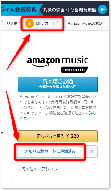 Amazon Musicの アルバムを購入 と Mp3カートに追加 はどう違うのか Amazonでmp3をダウンロード購入する方法 おもキャン