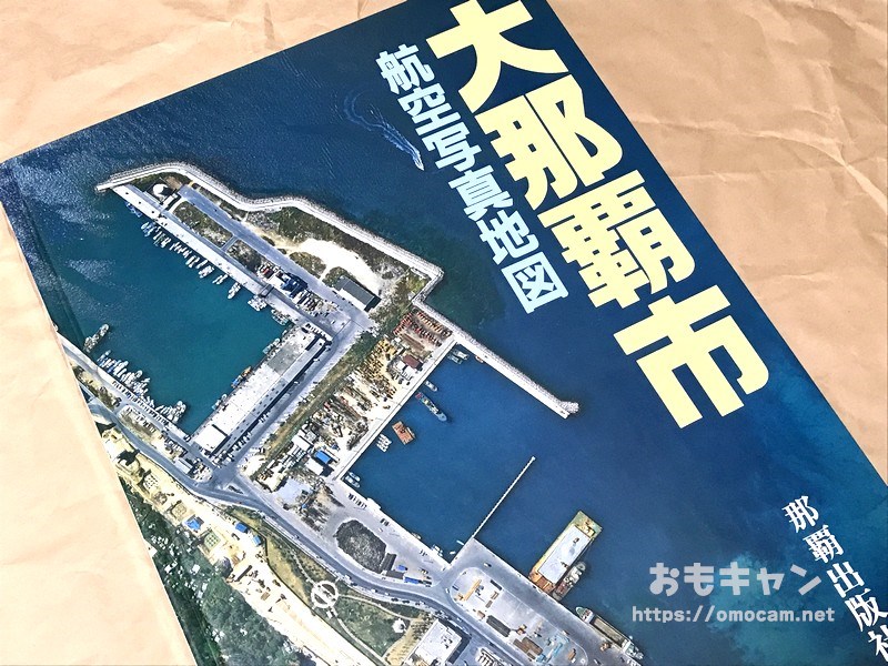 昔の沖縄の空撮写真集『大那覇市』と『ふるさと飛行』 | おもキャン