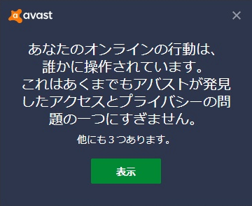 Avastが通知に出してくるポップアップメッセージの意味と一覧 おもキャン