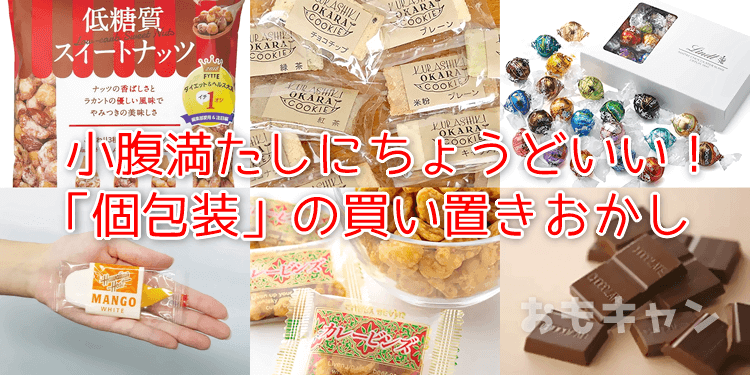 個包装の買い置きお菓子・おすすめ35選！ | おもキャン